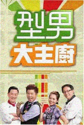户外真人秀